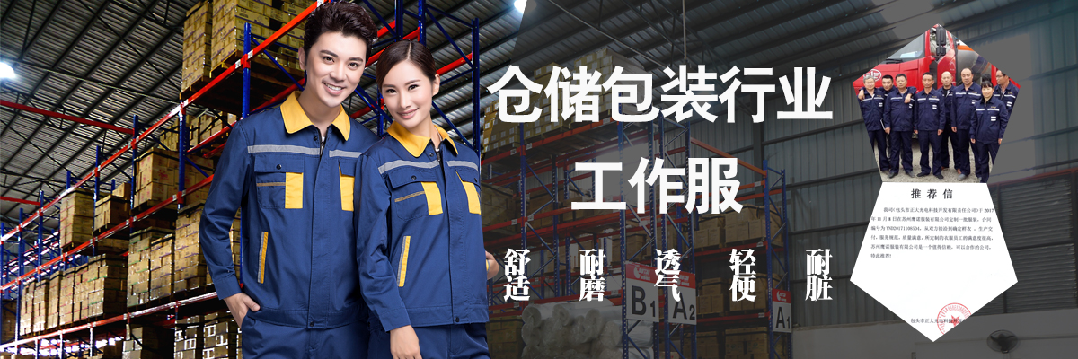 倉(cāng)儲(chǔ)包裝工作服定制