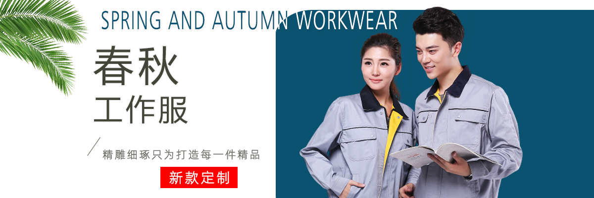 蕪湖工作服定制