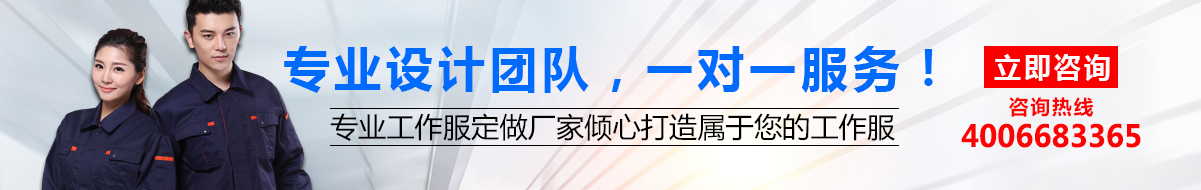 您是否要定做工作服？立即咨詢鷹諾達在線客服