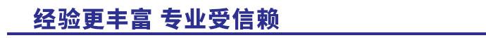 經(jīng)驗(yàn)更豐富，專(zhuān)業(yè)受信賴(lài)