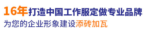 18年行業(yè)工作服定做經(jīng)驗(yàn)，自有工服訂制大型工廠(chǎng)