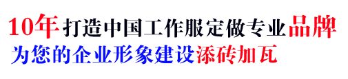 10年行業(yè)工作服定做經(jīng)驗(yàn)，自有大型工廠(chǎng)
